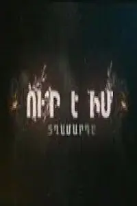 Главный постер фильма «Где мой мужчина? (2010)»