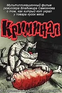 Главный постер мультфильма «Криминал (1989)»