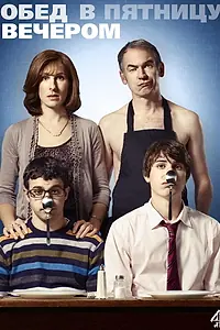 Главный постер сериала «Обед в пятницу вечером (2011 - 2020)»