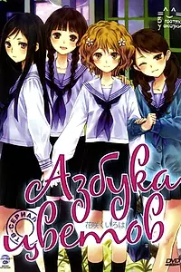 Постер к аниме «Азбука цветов (2011)»