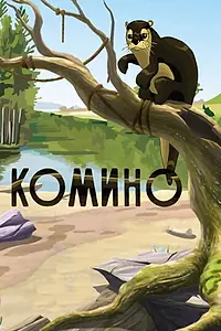 Главный постер мультфильма «Комино (1990)»
