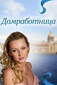 Постер к фильму «Домработница (2011)»