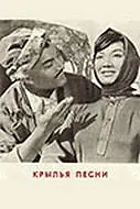 Главный постер фильма «Крылья песни (1966)»