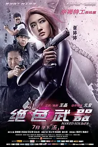 Постер к фильму «Обнаженный солдат (2012)»