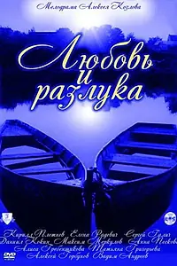 Постер к сериалу «Любовь и разлука (2011)»