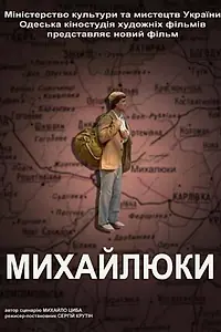Постер к фильму «Михайлюки (2004)»
