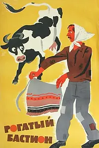 Главный постер фильма «Рогатый бастион (1964)»