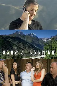 Постер к фильму «Давай насос (2010)»