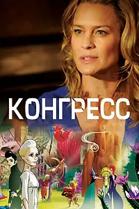 Главный постер мультфильма «Конгресс (2013)»