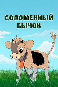 Главный постер мультфильма «Соломенный бычок (1971)»