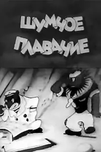 Главный постер мультфильма «Шумное плавание (1937)»