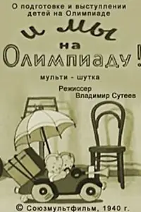 Главный постер мультфильма «И мы на Олимпиаду! (1940)»