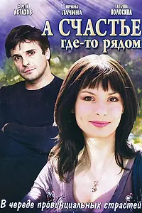 Постер к сериалу «А счастье где-то рядом (2011)»