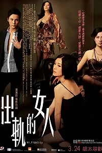 Постер к фильму «Прощай верность (2011)»
