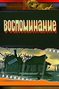 Главный постер мультфильма «Воспоминание (1986)»