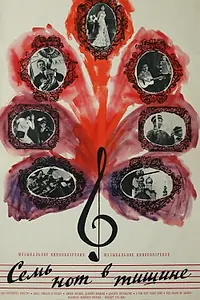 Постер к фильму «Семь нот в тишине (1967)»