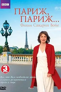 Главный постер сериала «BBC: Париж, Париж (2007)»