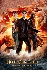 Постер к фильму «Перси Джексон и Море чудовищ (2013)»