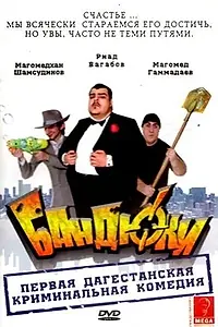 Постер к фильму «Бандюки (2010)»