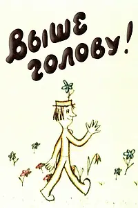 Постер к мультфильму «Выше голову! (1972)»
