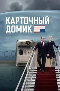 Постер к сериалу «Карточный домик (2013 - 2018)»