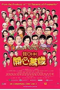 Постер к фильму «Я люблю Гонконг (2011)»