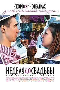 Постер к фильму «Неделя до свадьбы (2011)»