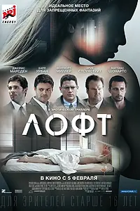 Постер к фильму «Лофт (2013)»