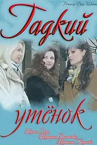 Постер к фильму «Гадкий утёнок (2011)»