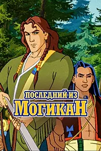 Главный постер мультсериала «Последний из Могикан (2004)»