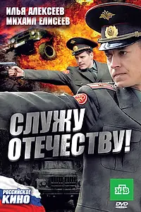 Главный постер фильма «Служу Отечеству! (2010)»