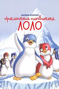 Постер к мультфильму «Приключения пингвиненка Лоло. Фильм второй (1987)»