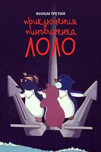 Постер к мультфильму «Приключения пингвиненка Лоло. Фильм третий (1987)»
