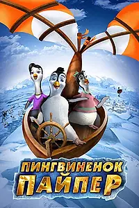 Постер к мультфильму «Пингвиненок Пайпер (2009)»