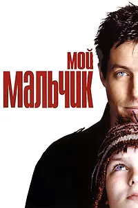 Постер к фильму «Мой мальчик (2002)»