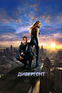 Постер к фильму «Дивергент (2014)»