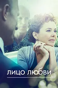 Постер к фильму «Лицо любви (2013)»