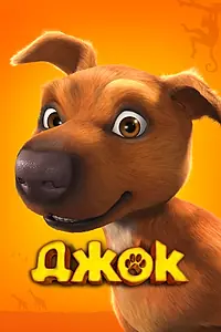 Постер к мультфильму «Джок (2011)»