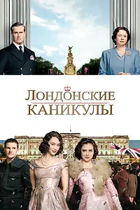 Постер к фильму «Лондонские каникулы (2014)»