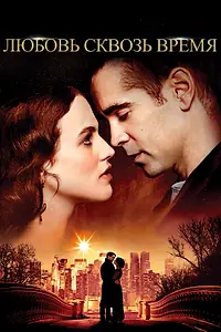 Постер к фильму «Любовь сквозь время (2014)»