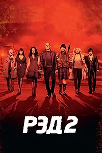 Постер к фильму «РЭД 2 (2013)»