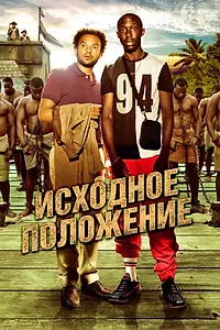 Главный постер фильма «Исходное положение (2011)»