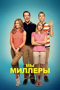 Постер к фильму «Мы — Миллеры (2013)»