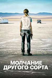 Главный постер фильма «Mолчание другого сорта (2011)»
