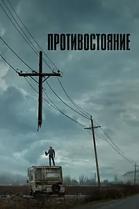 Постер к сериалу «Противостояние (2020)»