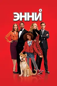 Постер к фильму «Энни (2014)»