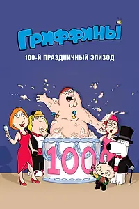 Главный постер мультфильма «Гриффины, сотый праздничный эпизод (2007)»