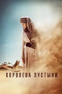 Постер к фильму «Королева пустыни (2014)»
