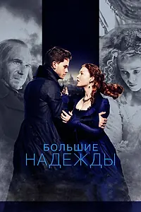 Постер к фильму «Большие надежды (2012)»