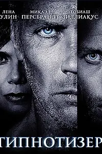 Постер к фильму «Гипнотизер (2012)»